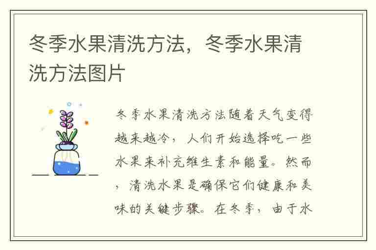 冬季水果清洗方法，冬季水果清洗方法图片